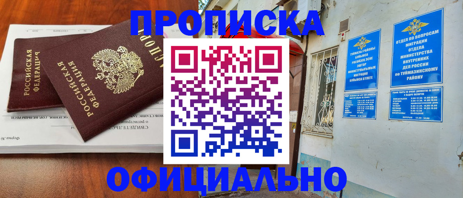 прописка для школы в Давлеканово